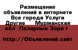 Размещение объявлений в интернете - Все города Услуги » Другие   . Мурманская обл.,Полярные Зори г.